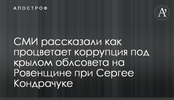 СМИ рассказали как процветает коррупция под крылом облсовета на Ровенщине при Сергее Кондрачуке