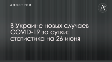 В Украине меньше 800 новых случаев COVID-19 за сутки: статистика на 26 июня