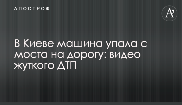 В Киеве машина упала с моста на дорогу: видео жуткого ДТП
