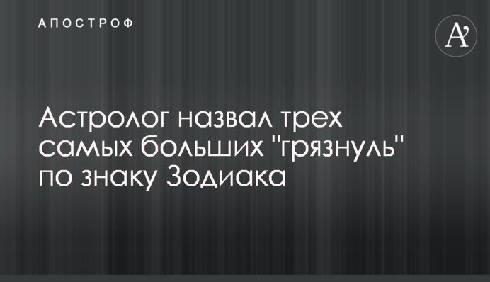 Астролог назвав трьох найбільших 