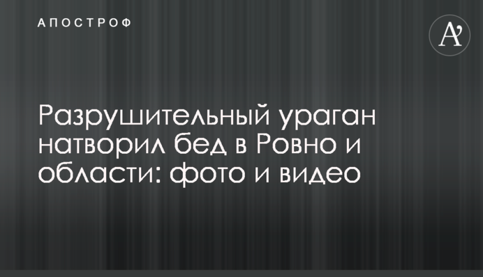 Разрушительный ураган натворил бед в Ровно и области: фото и видео