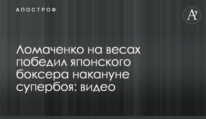 Ломаченко на вагах переміг японського боксера напередодні супербоя: відео