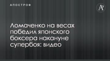 Ломаченко на вагах переміг японського боксера напередодні супербоя: відео