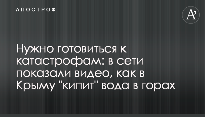 Нужно готовиться к катастрофам: в сети показали видео, как в Крыму 
