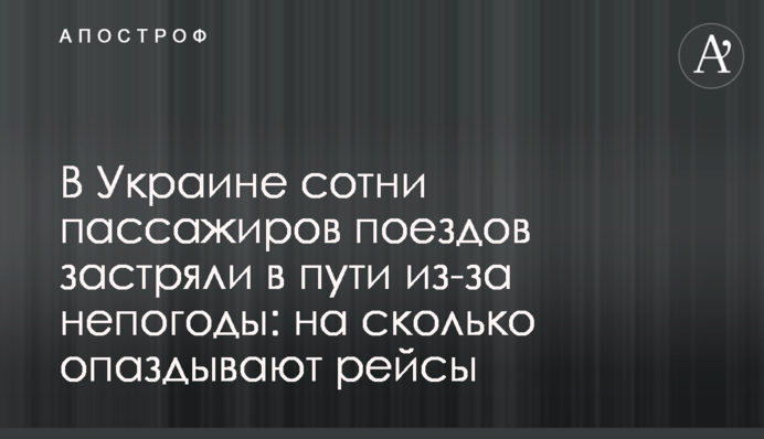 В Україні сотні пасажирів поїздів застрягли в дорозі через негоду: на скільки спізнюються рейси