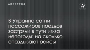 В Україні сотні пасажирів поїздів застрягли в дорозі через негоду: на скільки спізнюються рейси