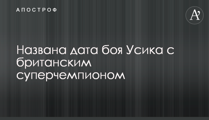 Названа дата боя Усика с британским суперчемпионом