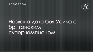 Названа дата бою Усика з британським суперчемпіоном