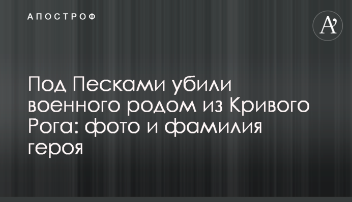 Под Песками убили военного родом из Кривого Рога: фото и фамилия героя