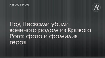 Під Пісками вбили військового родом з Кривого Рогу: фото та прізвище героя