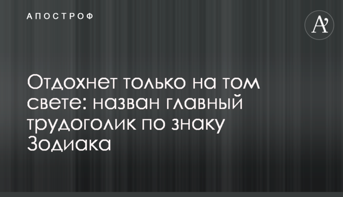 Відпочине тільки на тому світі: названо головного трудоголіка за знаком Зодіаку