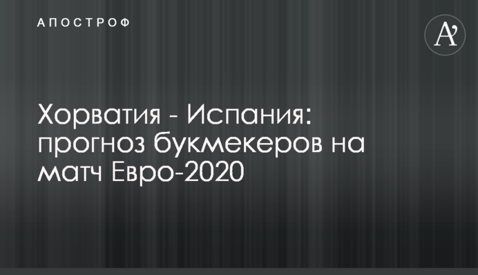 Хорватія - Іспанія: прогноз букмекерів на матч Євро-2020
