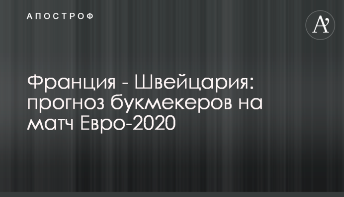 Франция - Швейцария: прогноз букмекеров на матч Евро-2020