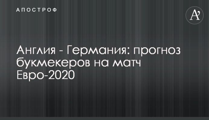 Англия - Германия: прогноз букмекеров на матч Евро-2020