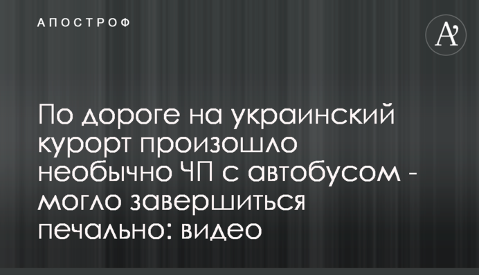 По дорозі на український курорт сталася незвична ЧП з автобусом - могло завершитися сумно: відео