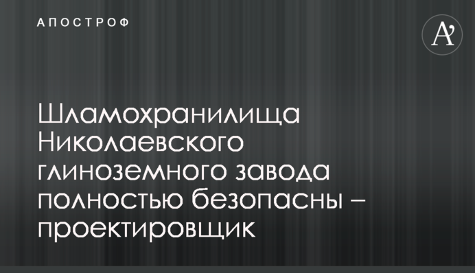 Шламохранилища Николаевского глиноземного завода полностью безопасны – проектировщик