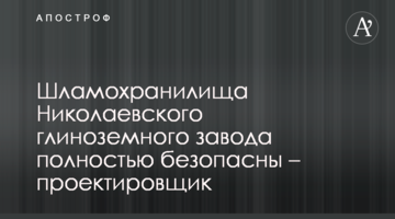 Шламохранилища Николаевского глиноземного завода полностью безопасны – проектировщик