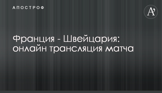 Франция - Швейцария - 3:3 (4:5 пен.) Хроника матча, видео голов
