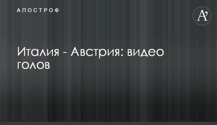 Італія - Австрія: відео голів