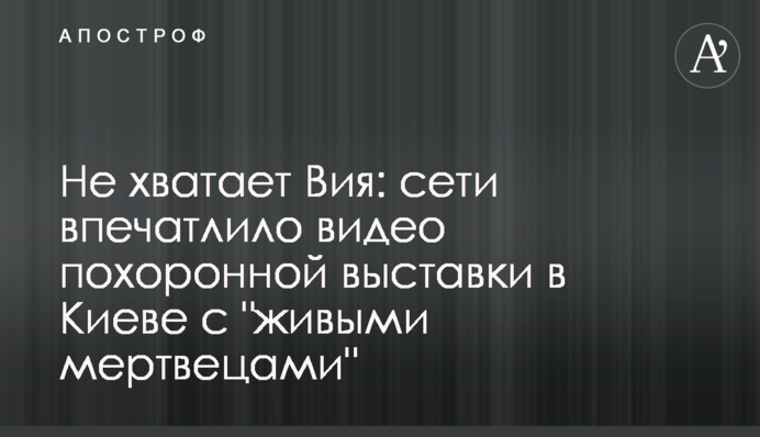 Не хватает Вия: сети впечатлило видео похоронной выставки в Киеве с 