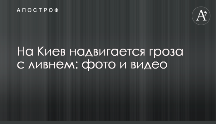 На Київ насувається гроза зі зливою: фото і відео