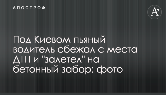 Під Києвом п'яний водій втік з місця ДТП і 