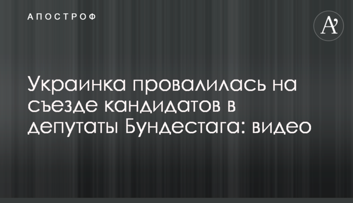Українка провалилася на з'їзді кандидатів в депутати Бундестагу: відео