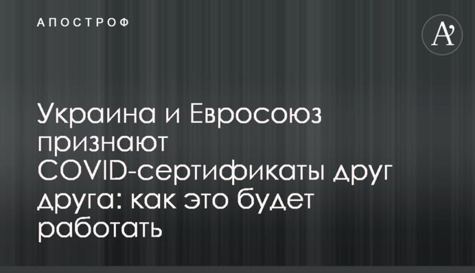Україна і Євросоюз визнають COVID-сертифікати один одного: як це буде працювати