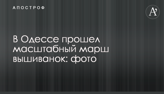 В Одессе прошел масштабный марш вышиванок: фото