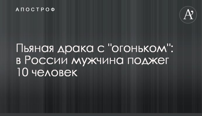 П'яна бійка з 