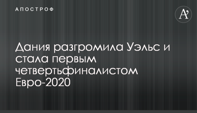 Данія розгромила Уельс і стала першим чвертьфіналістом Євро-2020