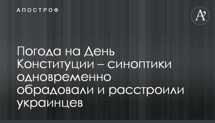 Погода на День Конституції - синоптики одразу обрадували і засмутили українців