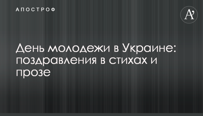 День молодежи в Украине: поздравления в стихах и прозе