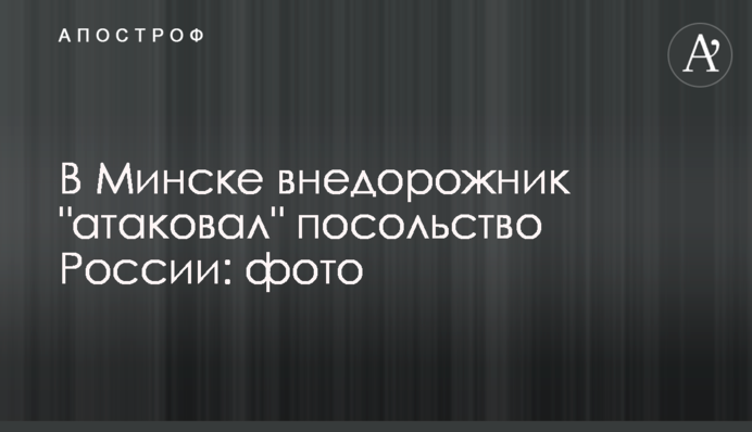 У Мінську позашляховик 