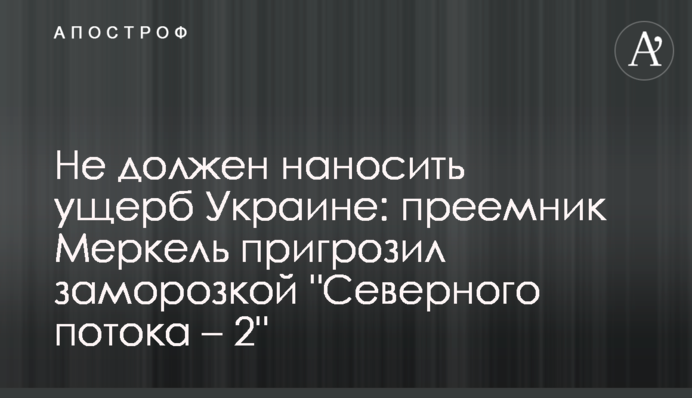 Не должен наносить ущерб Украине: преемник Меркель пригрозил заморозкой 