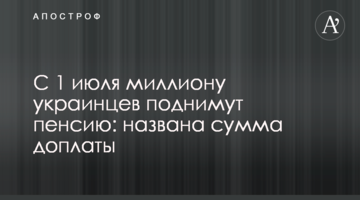 З 1 липня мільйону українців піднімуть пенсію: названа сума доплати