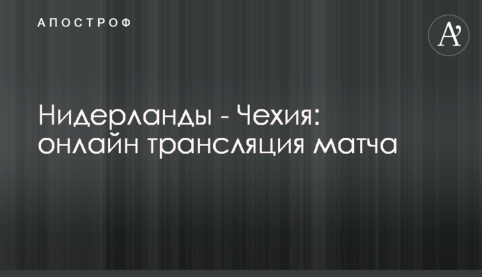 Нидерланды - Чехия - 0:2 Хроника матча, видео голов