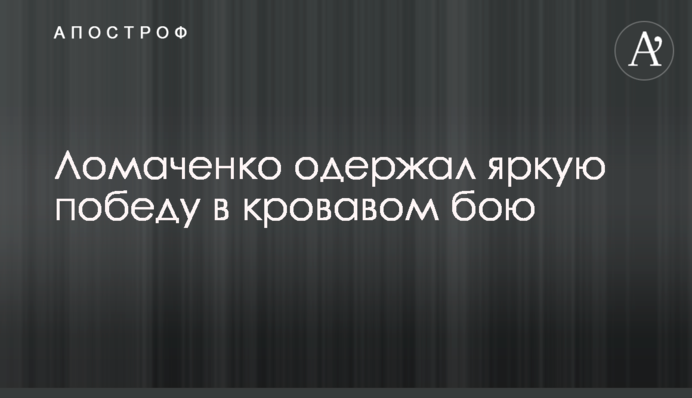 Ломаченко здобув яскраву перемогу в кривавому бою: відео