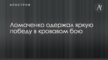 Ломаченко здобув яскраву перемогу в кривавому бою: відео
