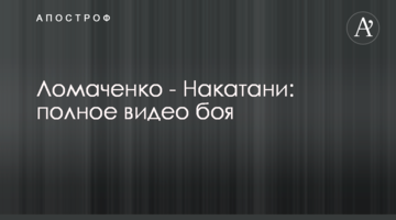 Ломаченко - Накатані: повне відео бою