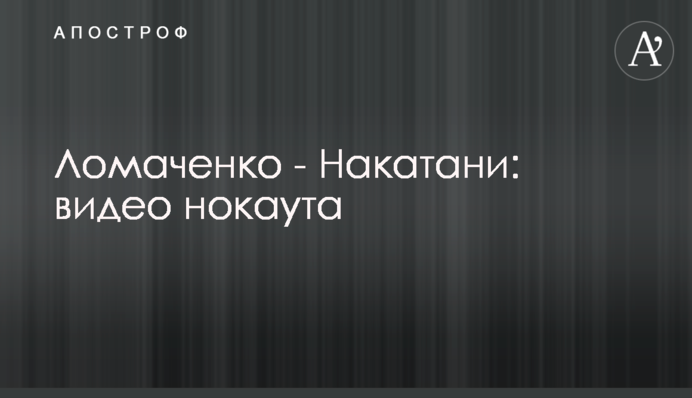 Ломаченко - Накатані: відео нокауту