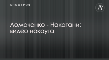 Ломаченко - Накатані: відео нокауту