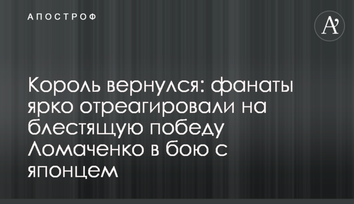 Король повернувся: фанати яскраво відреагували на блискучу перемогу Ломаченко в бою з японцем