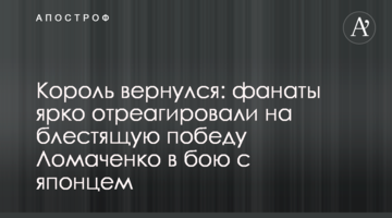 Король повернувся: фанати яскраво відреагували на блискучу перемогу Ломаченко в бою з японцем