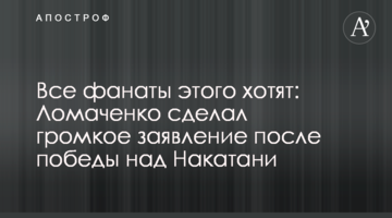 Всі фанати цього хочуть: Ломаченко зробив гучну заяву після перемоги над Накатани