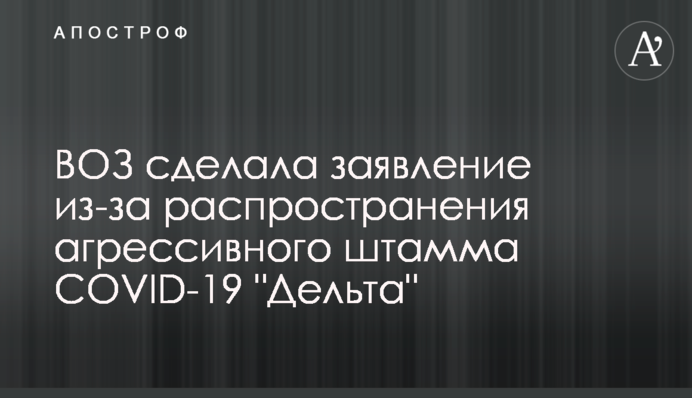 ВОЗ сделала заявление из-за распространения агрессивного штамма COVID-19 