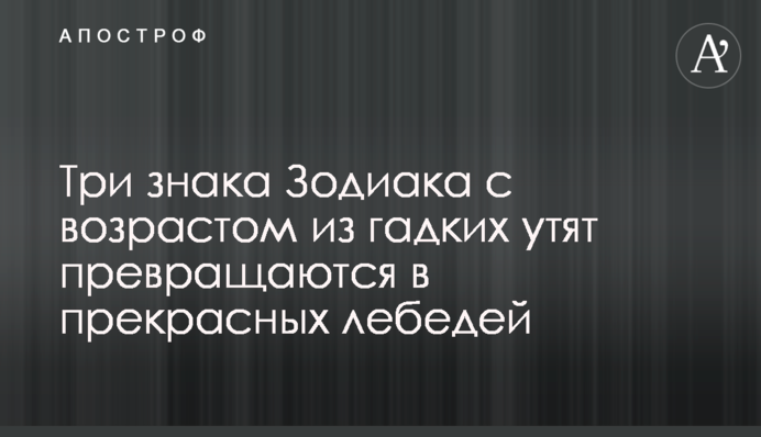 Три знака Зодиака с возрастом из гадких утят превращаются в прекрасных лебедей