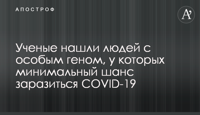 Вчені знайшли людей з особливим геном, у яких мінімальний шанс заразитися COVID-19