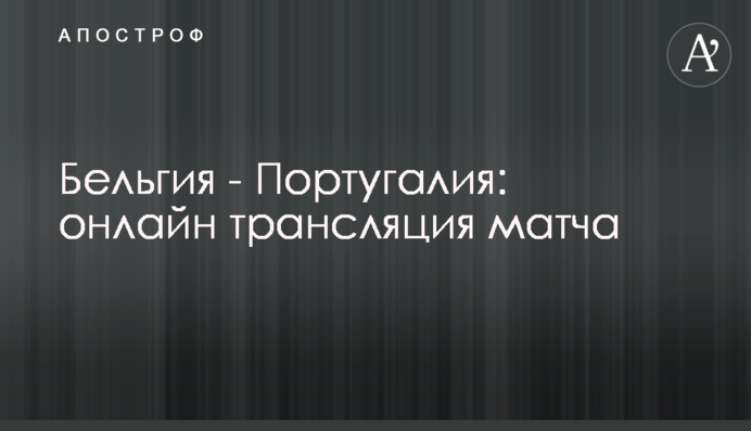 Бельгия - Португалия - 1:0 Хроника матча, видео гола