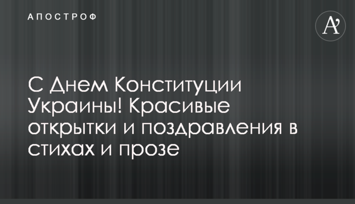 З Днем Конституції України! Красиві листівки і поздоровлення у віршах і прозі